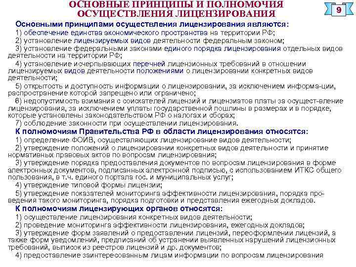 ОСНОВНЫЕ ПРИНЦИПЫ И ПОЛНОМОЧИЯ ОСУЩЕСТВЛЕНИЯ ЛИЦЕНЗИРОВАНИЯ 9 Основными принципами осуществления лицензирования являются: 1) обеспечение