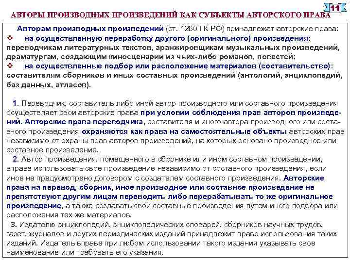 11 АВТОРЫ ПРОИЗВОДНЫХ ПРОИЗВЕДЕНИЙ КАК СУБЪЕКТЫ АВТОРСКОГО ПРАВА Авторам производных произведений (ст. 1260 ГК