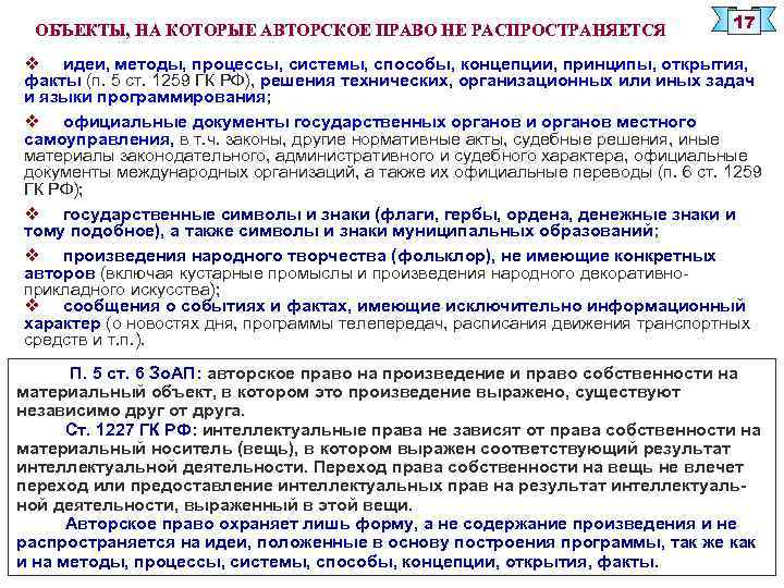 ОБЪЕКТЫ, НА КОТОРЫЕ АВТОРСКОЕ ПРАВО НЕ РАСПРОСТРАНЯЕТСЯ 17 v идеи, методы, процессы, системы, способы,