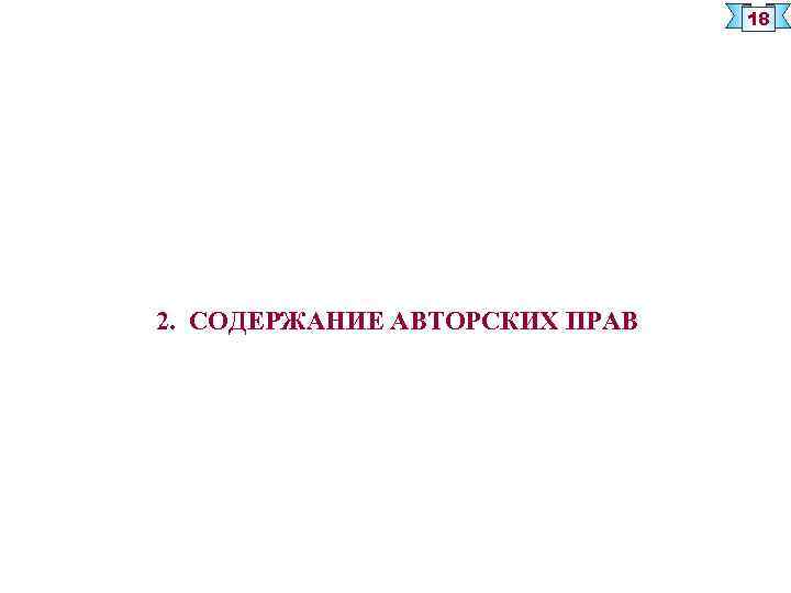 18 2. СОДЕРЖАНИЕ АВТОРСКИХ ПРАВ 