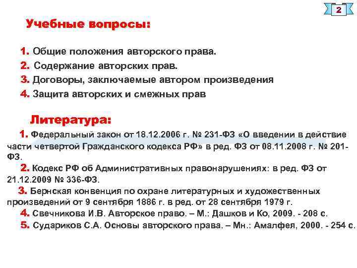 Учебные вопросы: 2 1. Общие положения авторского права. 2. Содержание авторских прав. 3. Договоры,