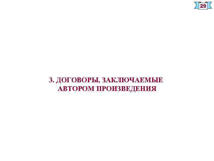 29 3. ДОГОВОРЫ, ЗАКЛЮЧАЕМЫЕ АВТОРОМ ПРОИЗВЕДЕНИЯ 