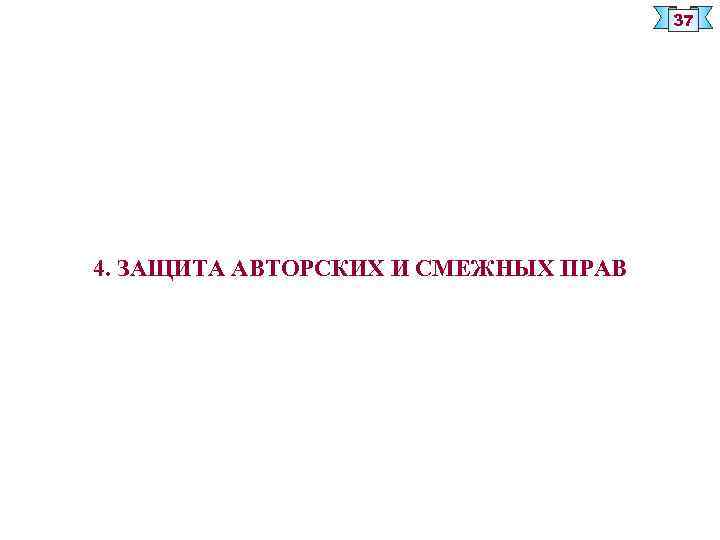 37 4. ЗАЩИТА АВТОРСКИХ И СМЕЖНЫХ ПРАВ 