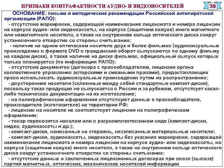 ПРИЗНАКИ КОНТРАФАКТНОСТИ АУДИО- И ВИДЕОНОСИТЕЛЕЙ 39 ОСНОВАНИЕ: письма и методические рекомендации Российской антипиратской организации