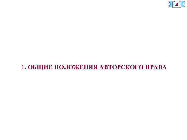 4 1. ОБЩИЕ ПОЛОЖЕНИЯ АВТОРСКОГО ПРАВА 