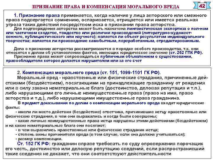 ПРИЗНАНИЕ ПРАВА И КОМПЕНСАЦИЯ МОРАЛЬНОГО ВРЕДА 42 1. Признание права применяется, когда наличие у