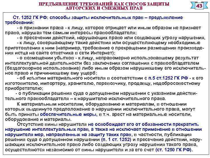 ПРЕДЪЯВЛЕНИЕ ТРЕБОВАНИЙ КАК СПОСОБ ЗАЩИТЫ АВТОРСКИХ И СМЕЖНЫХ ПРАВ 43 Ст. 1252 ГК РФ: