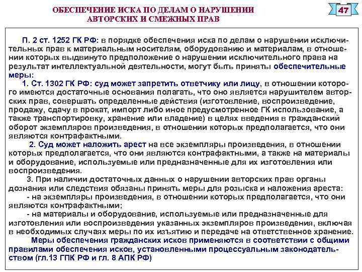 ОБЕСПЕЧЕНИЕ ИСКА ПО ДЕЛАМ О НАРУШЕНИИ АВТОРСКИХ И СМЕЖНЫХ ПРАВ 47 П. 2 ст.