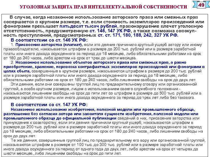 УГОЛОВНАЯ ЗАЩИТА ПРАВ ИНТЕЛЛЕКТУАЛЬНОЙ СОБСТВЕННОСТИ 49 В случае, когда незаконное использование авторского права или