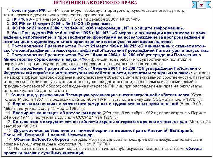 ИСТОЧНИКИ АВТОРСКОГО ПРАВА 7 1. Конституция РФ: ст. 44 гарантирует свободу литературного, художественного, научного,