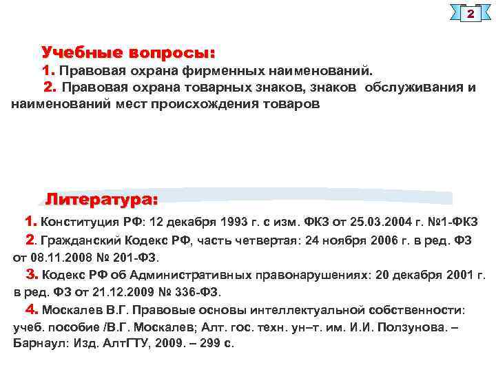 2 Учебные вопросы: 1. Правовая охрана фирменных наименований. 2. Правовая охрана товарных знаков, знаков