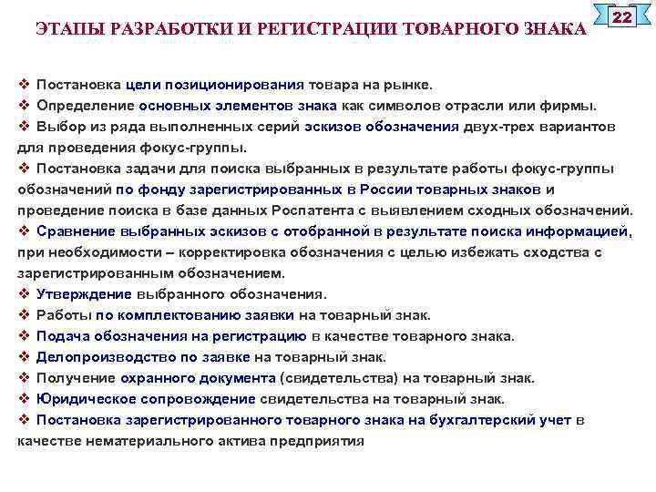 ЭТАПЫ РАЗРАБОТКИ И РЕГИСТРАЦИИ ТОВАРНОГО ЗНАКА 22 v Постановка цели позиционирования товара на рынке.