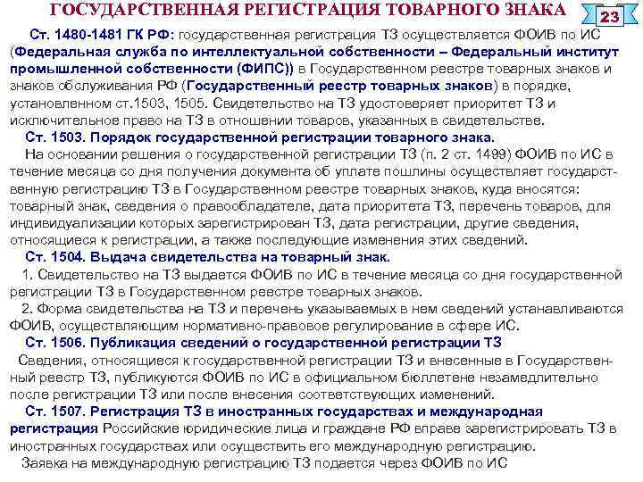 ГОСУДАРСТВЕННАЯ РЕГИСТРАЦИЯ ТОВАРНОГО ЗНАКА 23 Ст. 1480 -1481 ГК РФ: государственная регистрация ТЗ осуществляется