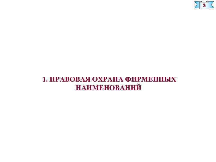 3 1. ПРАВОВАЯ ОХРАНА ФИРМЕННЫХ НАИМЕНОВАНИЙ 