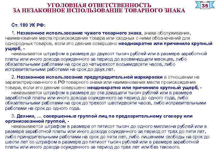 УГОЛОВНАЯ ОТВЕТСТВЕННОСТЬ ЗА НЕЗАКОННОЕ ИСПОЛЬЗОВАНИЕ ТОВАРНОГО ЗНАКА 35 Ст. 180 УК РФ: 1. Незаконное