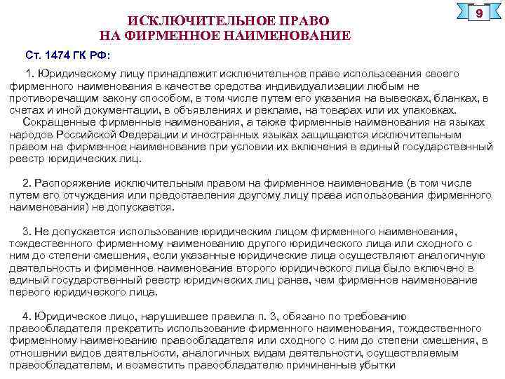 Согласно гражданскому кодексу рф исключительное право. Исключительное право на фирменное Наименование. Исключительное право на использование фирменного наименования. Исключительное право юридического лица на фирменное Наименование.. Защита фирменного наименования.