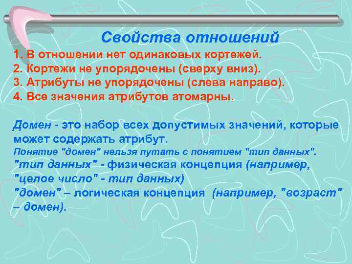 Свойства отношений 1. В отношении нет одинаковых кортежей. 2. Кортежи не упорядочены (сверху вниз).