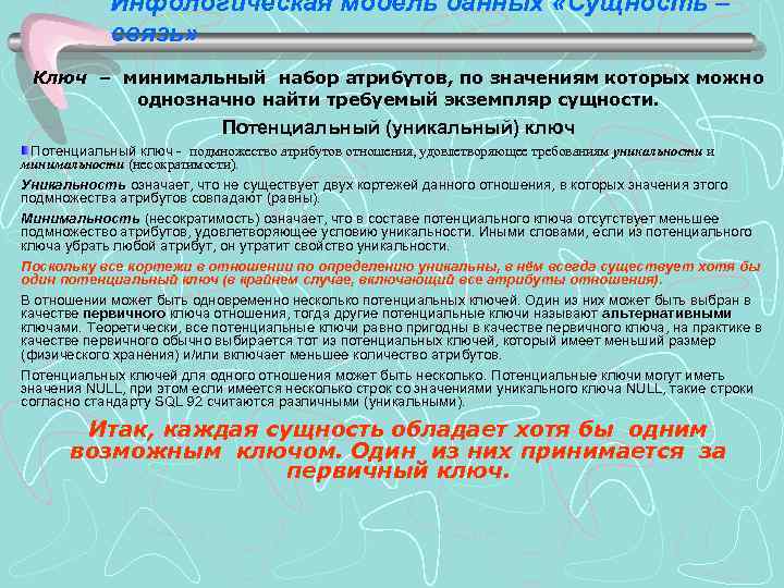 Инфологическая модель данных «Сущность – связь» Ключ – минимальный набор атрибутов, по значениям которых