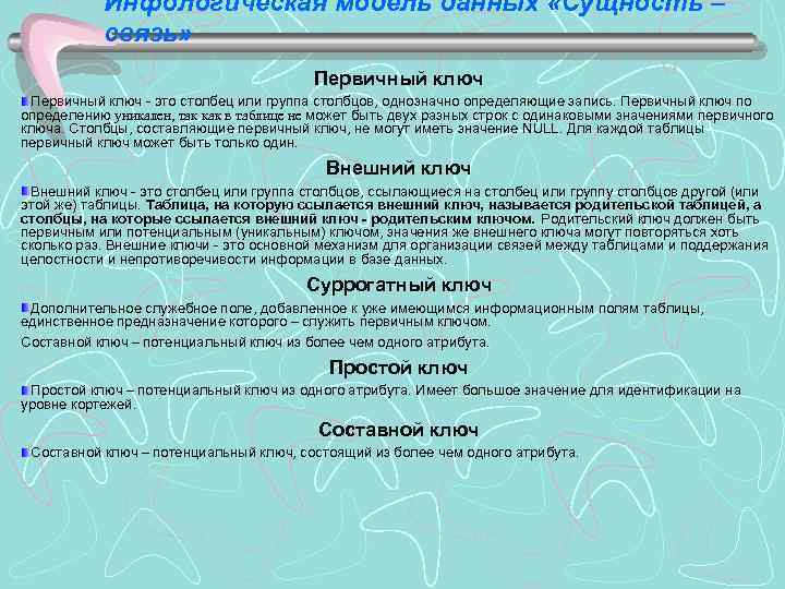 Инфологическая модель данных «Сущность – связь» Первичный ключ - это столбец или группа столбцов,