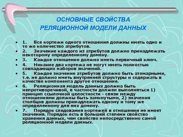ОСНОВНЫЕ СВОЙСТВА РЕЛЯЦИОННОЙ МОДЕЛИ ДАННЫХ • • 1. Все кортежи одного отношения должны иметь