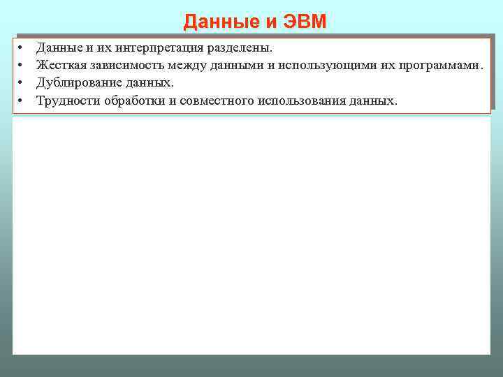 Данные и ЭВМ • • Данные и их интерпретация разделены. Жесткая зависимость между данными
