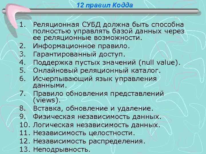 12 правил Кодда 1. Реляционная СУБД должна быть способна полностью управлять базой данных через