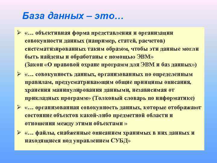 База данных – это… Ø «… объективная форма представления и организации совокупности данных (например,