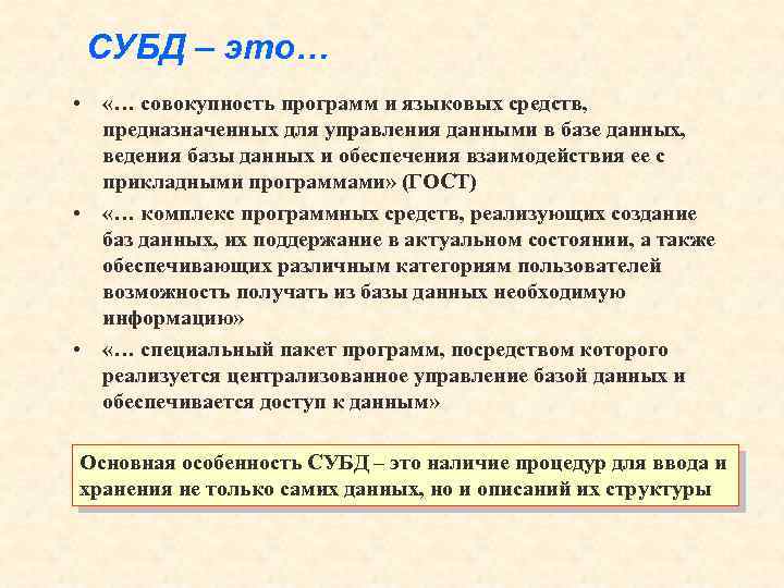 СУБД – это… • «… совокупность программ и языковых средств, предназначенных для управления данными
