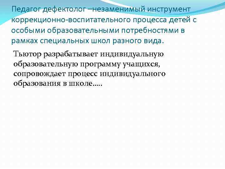 Педагог дефектолог –незаменимый инструмент коррекционно-воспитательного процесса детей с особыми образовательными потребностями в рамках специальных
