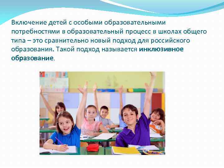 Включение детей с особыми образовательными потребностями в образовательный процесс в школах общего типа –