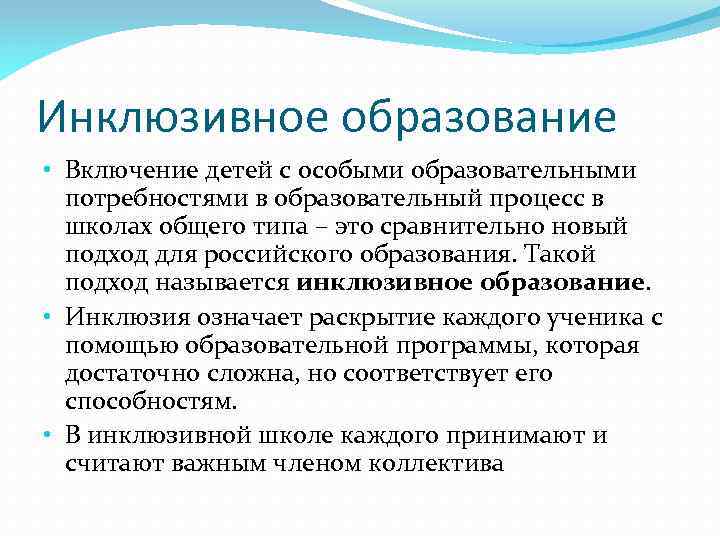 Инклюзивное образование • Включение детей с особыми образовательными потребностями в образовательный процесс в школах