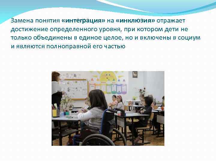 Замена понятия «интеграция» на «инклюзия» отражает достижение определенного уровня, при котором дети не только