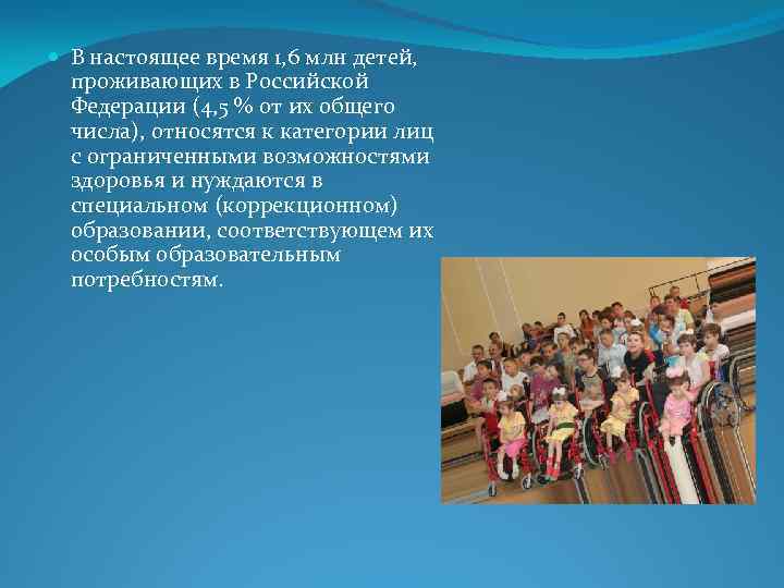  В настоящее время 1, 6 млн детей, проживающих в Российской Федерации (4, 5