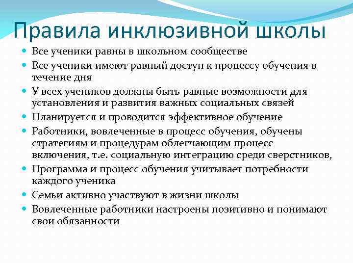 Правила инклюзивной школы Все ученики равны в школьном сообществе Все ученики имеют равный доступ