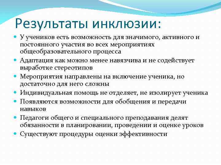 Результаты инклюзии: У учеников есть возможность для значимого, активного и постоянного участия во всех
