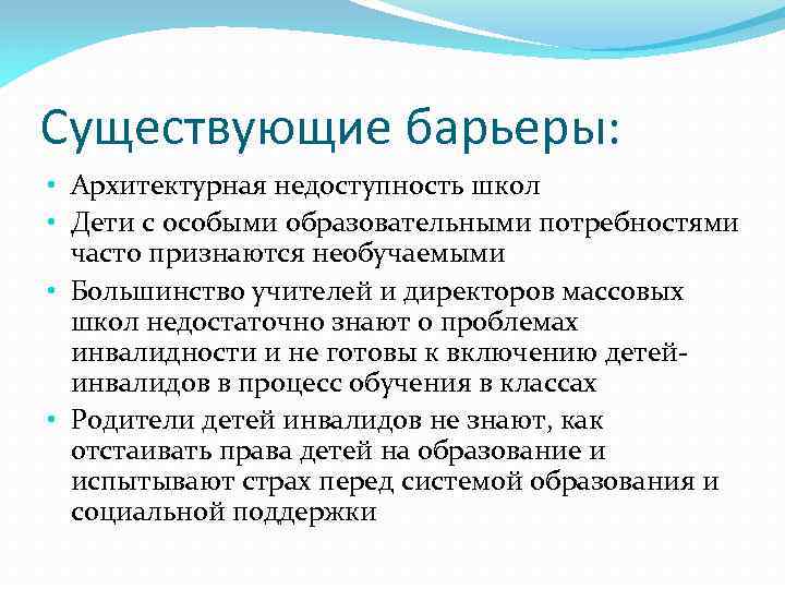 Существующие барьеры: • Архитектурная недоступность школ • Дети с особыми образовательными потребностями часто признаются