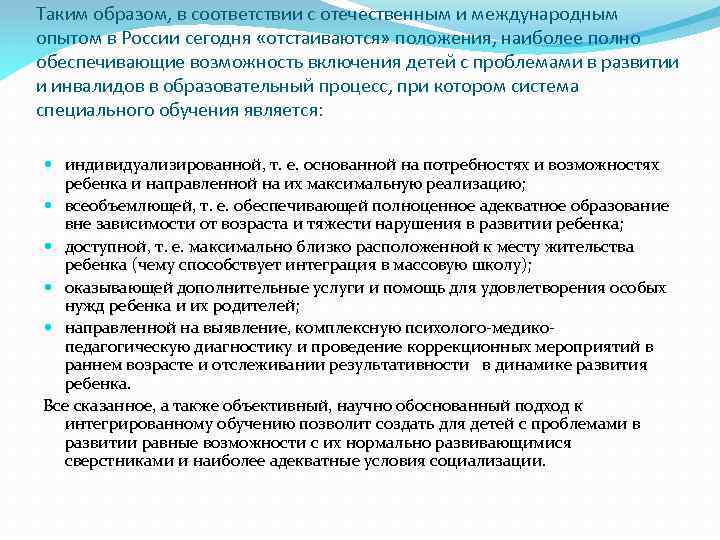 Таким образом, в соответствии с отечественным и международным опытом в России сегодня «отстаиваются» положения,