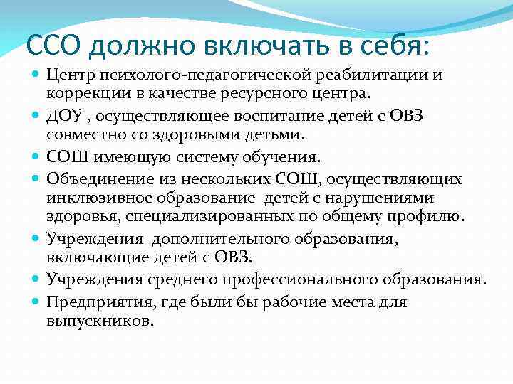 ССО должно включать в себя: Центр психолого-педагогической реабилитации и коррекции в качестве ресурсного центра.