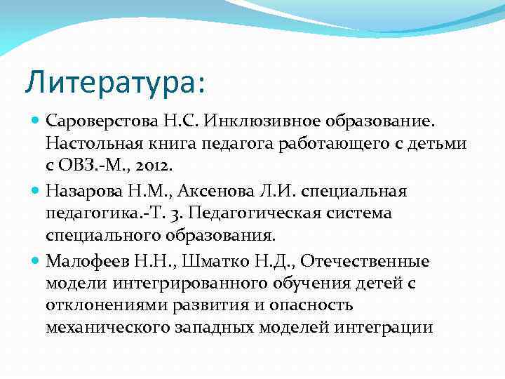 Литература: Сароверстова Н. С. Инклюзивное образование. Настольная книга педагога работающего с детьми с ОВЗ.