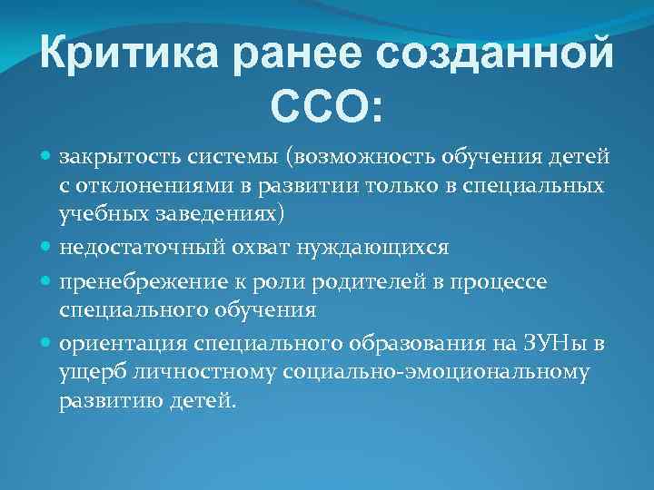 Критика ранее созданной ССО: закрытость системы (возможность обучения детей с отклонениями в развитии только