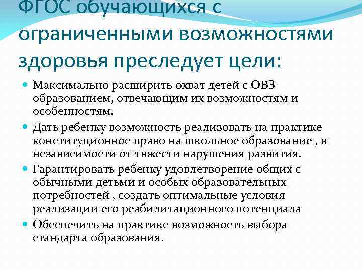 ФГОС обучающихся с ограниченными возможностями здоровья преследует цели: Максимально расширить охват детей с ОВЗ