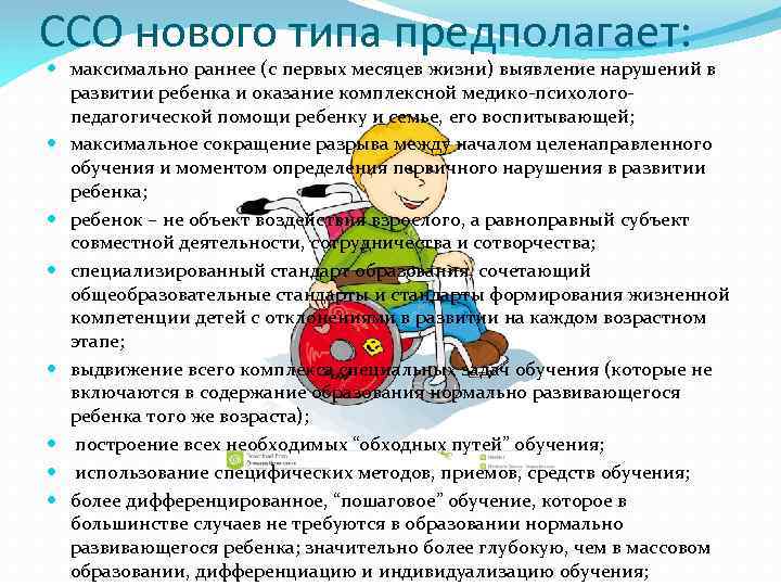 ССО нового типа предполагает: максимально раннее (с первых месяцев жизни) выявление нарушений в развитии