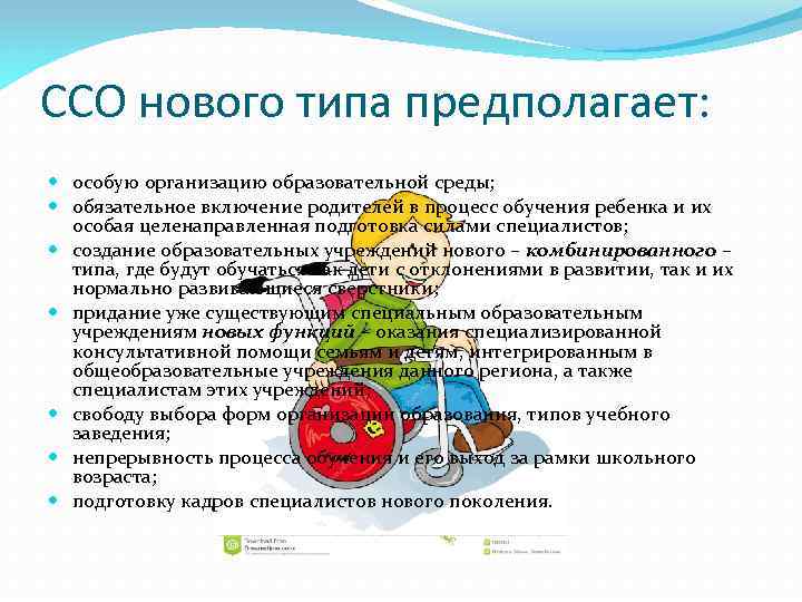ССО нового типа предполагает: особую организацию образовательной среды; обязательное включение родителей в процесс обучения