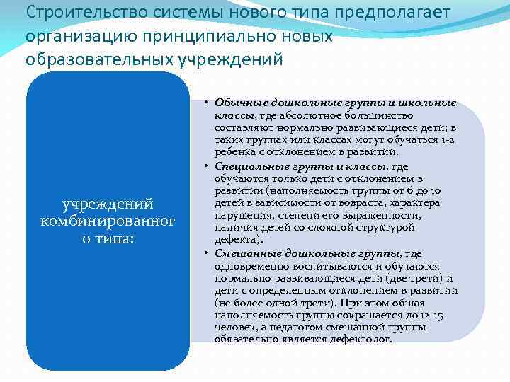 Строительство системы нового типа предполагает организацию принципиально новых образовательных учреждений комбинированног о типа: •