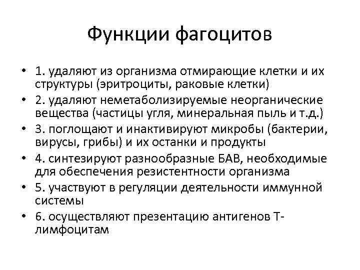 Функции фагоцитов • 1. удаляют из организма отмирающие клетки и их структуры (эритроциты, раковые