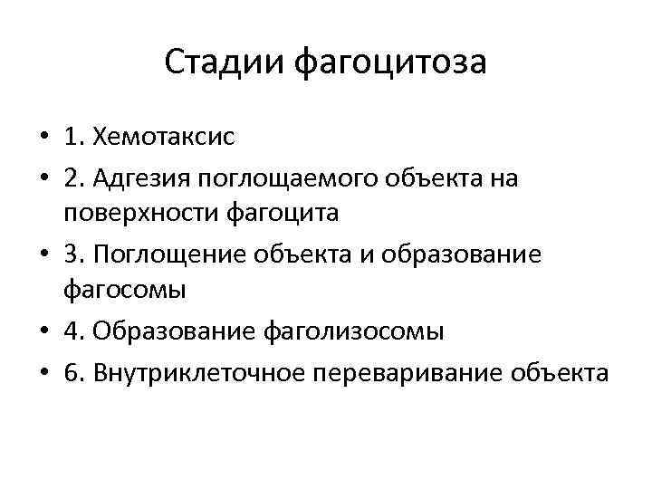 Стадии фагоцитоза • 1. Хемотаксис • 2. Адгезия поглощаемого объекта на поверхности фагоцита •