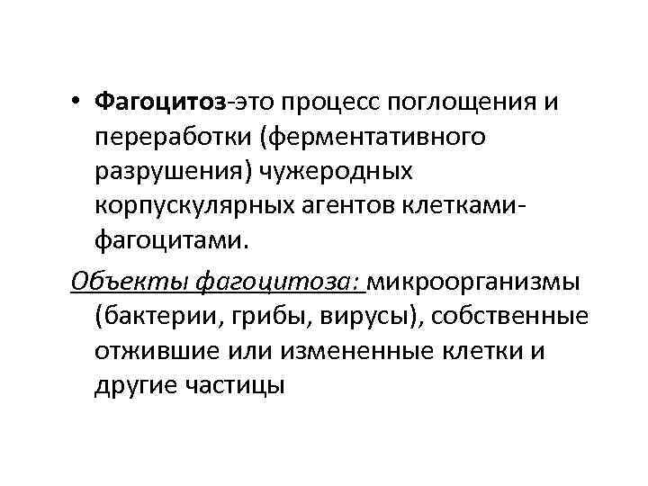  • Фагоцитоз-это процесс поглощения и переработки (ферментативного разрушения) чужеродных корпускулярных агентов клеткамифагоцитами. Объекты