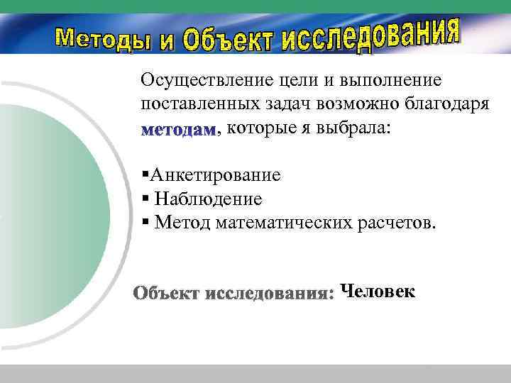 Осуществление цели и выполнение поставленных задач возможно благодаря , которые я выбрала: §Анкетирование §