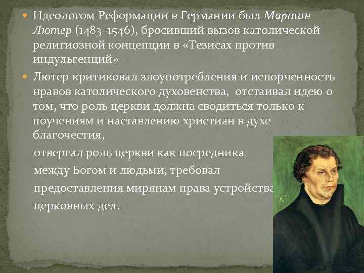 Идеи реформации. Идеологи Реформации. Идеология Реформации Лютера. Идеолог движения Реформации. Идеологом движения Реформации являлся.