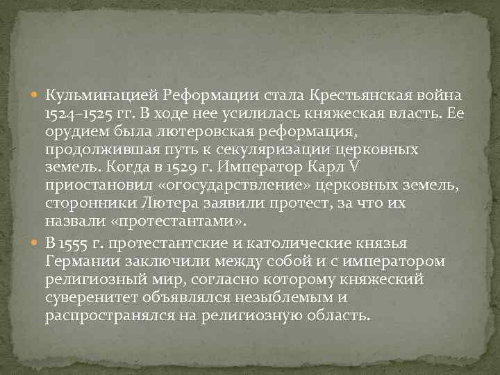  Кульминацией Реформации стала Крестьянская война 1524– 1525 гг. В ходе нее усилилась княжеская